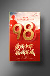 建军98周年海报