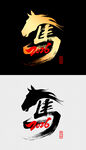 马主题艺术字设计