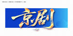 京剧毛笔字