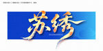 苏绣毛笔字