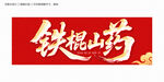 铁棍山药毛笔字