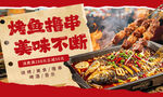 烤鱼撸串美味盛宴