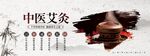 中医文化中医艾灸宣传展板