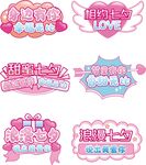 粉色甜美风综艺字幕七夕