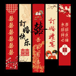 订婚条幅