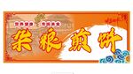 杂粮煎饼