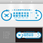 无人机文化墙