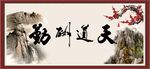 天道酬勤