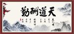 天道酬勤
