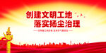 建筑工地扬尘治理