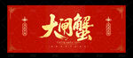 大闸蟹