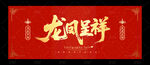 龙凤呈祥