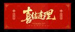 喜结连理