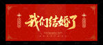 我们结婚了