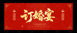 订婚宴