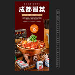 成都冒菜