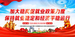 加大稳岗促就业政策力度