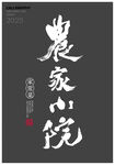 农家小院牌匾