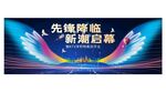 启幕活动海报