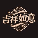 吉祥如意中式艺术字体