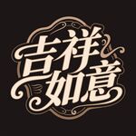 吉祥如意艺术字体设计