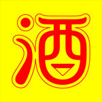 黄色背景上的红色酒字图案
