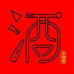 红色简约酒字艺术图标