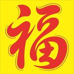 黄色背景上的红色福字
