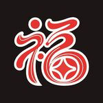 福字艺术图案