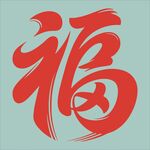 红色福字书法艺术
