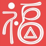 红色福字艺术图案设计