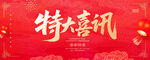 特大喜讯