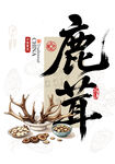 鹿茸