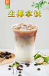 生椰拿铁 