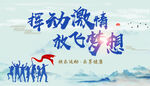 挥动激情放飞梦想