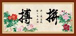  拼搏书法