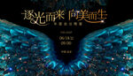 晚宴梦幻舞台场景背景板