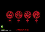 2026马年剪纸
