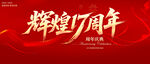 辉煌17周年