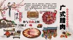 广式腊肉背景墙