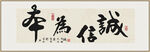 诚信为本装饰画