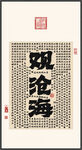 观沧海 装饰画