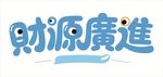 财源广进艺术字设计