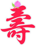 寿字图标