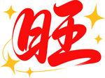 旺字艺术设计