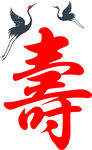 寿字图与仙鹤