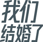 我们结婚啦