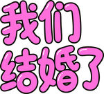 我们结婚了