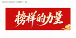 榜样的力量
