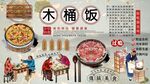 木桶饭背景墙